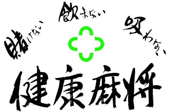 一般社団法人 日本健康麻将協会 ホームページ